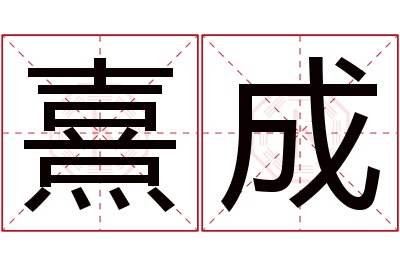 熹成名字寓意