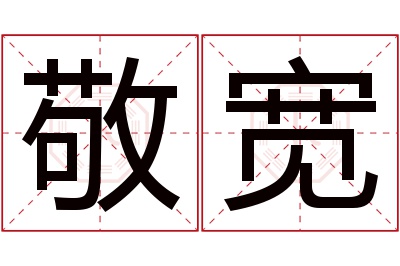 敬宽名字寓意