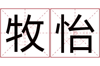 牧怡名字寓意