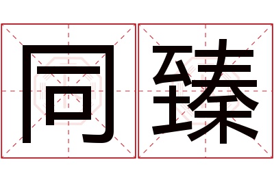 同臻名字寓意