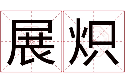 展炽名字寓意