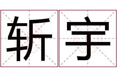 斩宇名字寓意