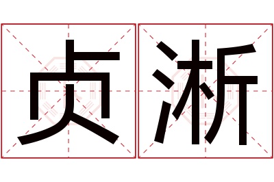 贞淅名字寓意