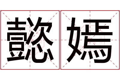 懿嫣名字寓意