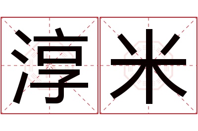 淳米名字寓意