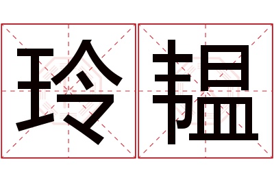 玲韫名字寓意