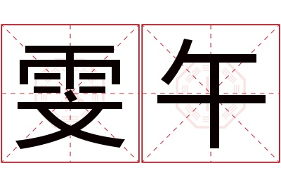 雯午名字寓意