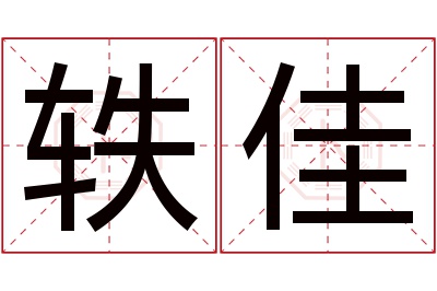 轶佳名字寓意