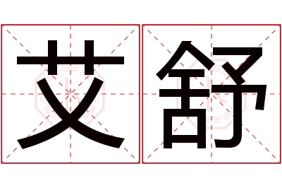 艾舒名字寓意