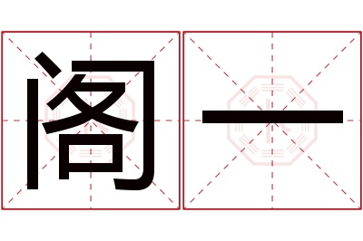 阁一名字寓意