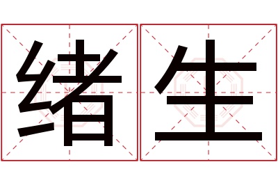 绪生名字寓意