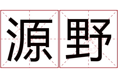 源野名字寓意