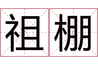 祖棚名字寓意