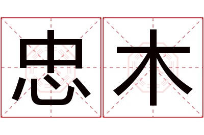 忠木名字寓意