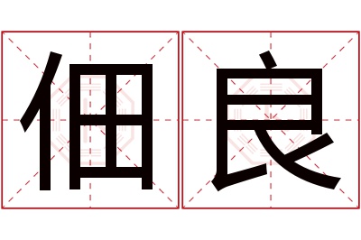 佃良名字寓意