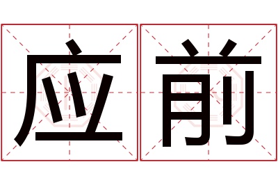 应前名字寓意