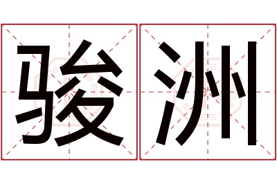 骏洲名字寓意