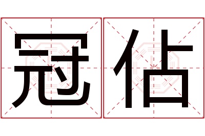 冠佔名字寓意