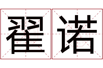 翟诺名字寓意