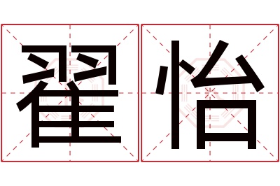 翟怡名字寓意