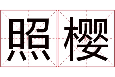 照樱名字寓意