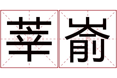 莘嵛名字寓意