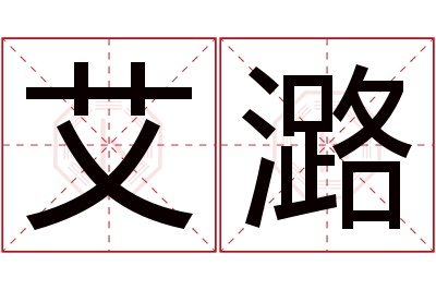 艾潞名字寓意