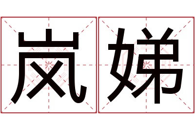 岚娣名字寓意