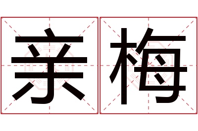 亲梅名字寓意