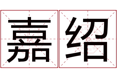 嘉绍名字寓意