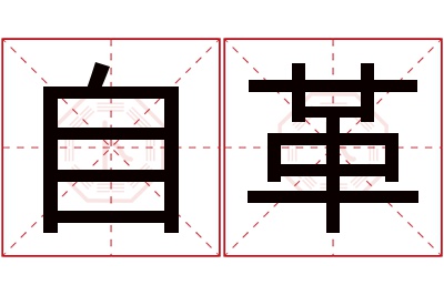 自革名字寓意