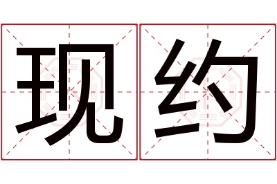 现约名字寓意 现约名字寓意