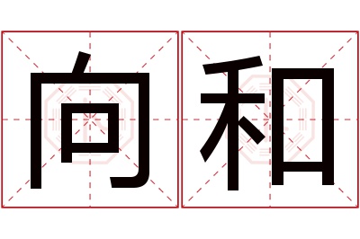 向和名字寓意