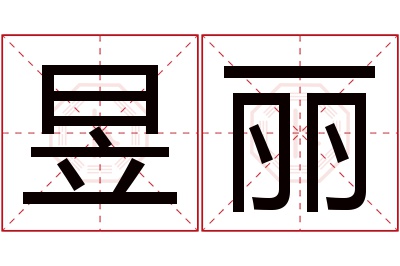 昱丽名字寓意