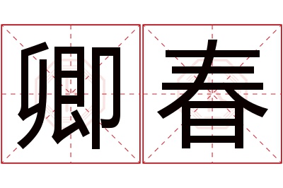 卿春名字寓意