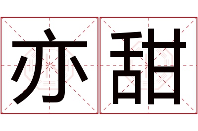 亦甜名字寓意