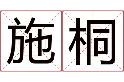 施桐名字寓意