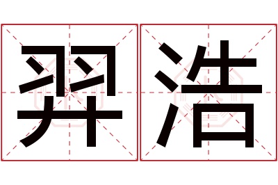 羿浩名字寓意