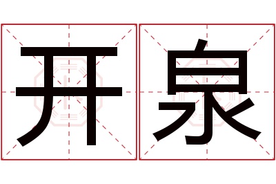 开泉名字寓意