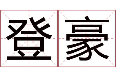 登豪名字寓意