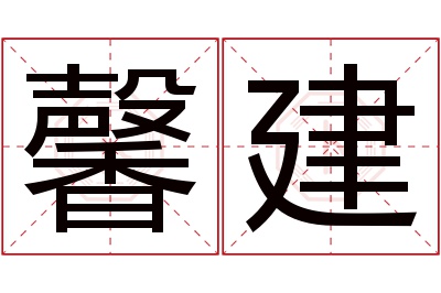 馨建名字寓意