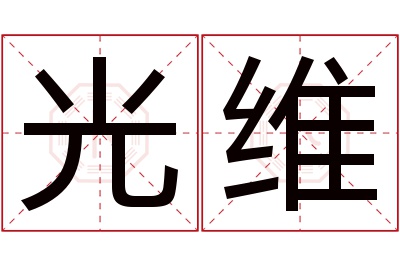 光维名字寓意