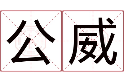 公威名字寓意