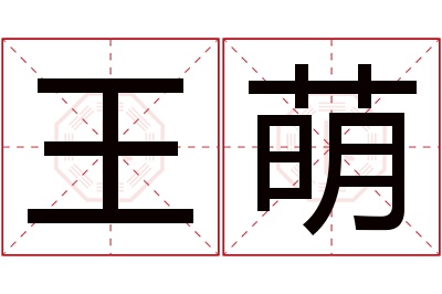 王萌名字寓意