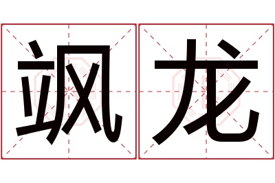 飒龙名字寓意