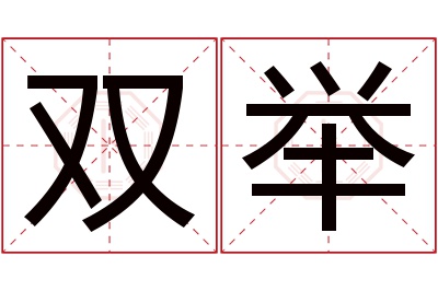 双举名字寓意 双举名字寓意
