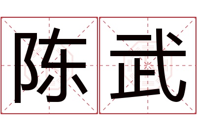 陈武名字寓意