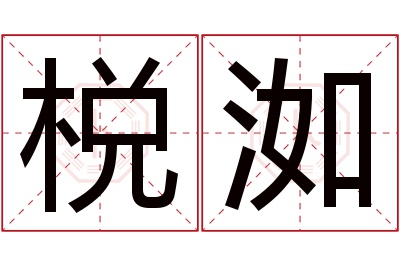 棁洳名字寓意