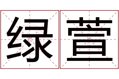 绿萱名字寓意