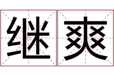 继爽名字寓意